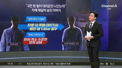 “4만 원 벌러 대리운전 나갔는데”…차에 매달려 숨진 아버지