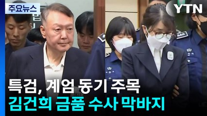 내란 특검, 계엄 동기 주목...김건희 금품 수사 막바지 / YTN