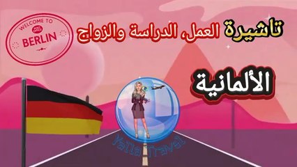 ‎تأشيرة المانيا للهجرة، دراسة، العمل والزواج| وطرق التسجيل اونلاين #سفر #هجرة #عمل #المانيا #اكسبلور