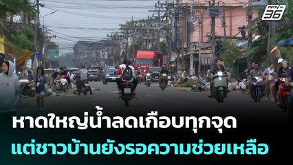 หาดใหญ่น้ำลดเกือบทุกจุด แต่ชาวบ้านยังรอความช่วยเหลือ | เข้มข่าวเย็น | 28 พ.ย. 68