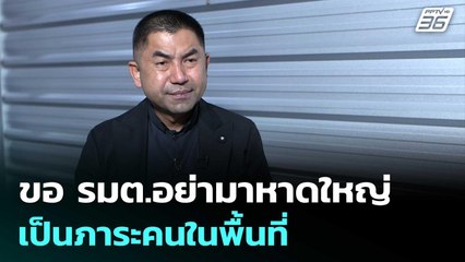 บิ๊กโจ๊ก ซัดแรง ขอ รมต.อย่ามาหาดใหญ่ เป็นภาระคนในพื้นที่ | เข้มข่าวเย็น | 28 พ.ย. 68
