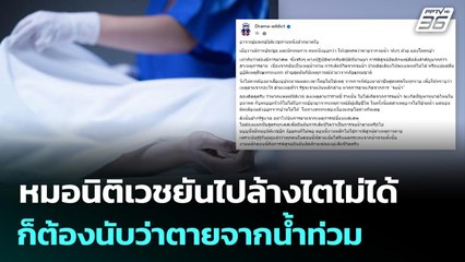 นิติเวชฯ รพ.ตำรวจเผยตัวเลขเสียชีวิตกว่า 110 คน | เข้มข่าวเย็น | 28 พ.ย. 68