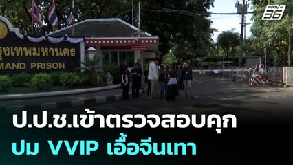 ป.ป.ช.เข้าตรวจสอบคุก ปม VVIP เอื้อจีนเทา | เข้มข่าวเย็น | 28 พ.ย. 68