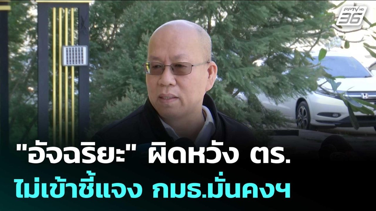 "อัจฉริยะ" ผิดหวัง ตร. ไม่เข้าชี้แจง กมธ.มั่นคงฯ | เข้มข่าวเย็น | 27 พ.ย. 68