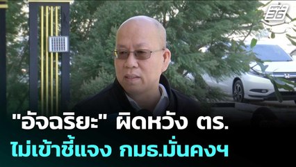 "อัจฉริยะ" ผิดหวัง ตร. ไม่เข้าชี้แจง กมธ.มั่นคงฯ | เข้มข่าวเย็น | 27 พ.ย. 68