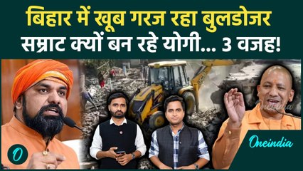 Bihar में Bulldozer Action के पीछे Samrat Choudhary का कैसा मकसद... CM Yogi बनने की जिद क्यों?