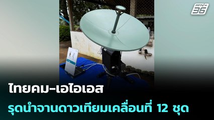 ไทยคม-เอไอเอส รุดนำจานดาวเทียมเคลื่อนที่ 12 ชุด | 27 พ.ย. 68