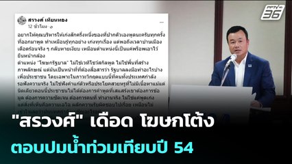 "สรวงศ์" เดือด โฆษกโต้ง ตอบปมน้ำท่วมเทียบปี 54 | เข้มข่าวเย็น | 27 พ.ย. 68