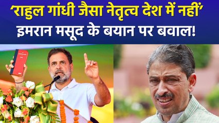 कांग्रेस सांसद इमरान मसूद ने ममता बनर्जी को दी सलाह, ‘राहुल गांधी को राष्ट्र ने स्वीकारा’