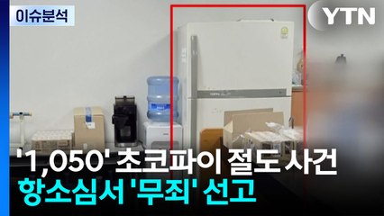 [이슈플러스] '1,050' 초코파이 절도 사건...항소심 무죄 판단 / YTN