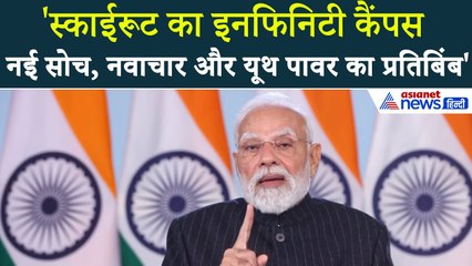 'नई सोच, नवाचार और यूथ…' Skyroot के Infinity Campus के उद्घाटन पर क्या बोले PM Modi