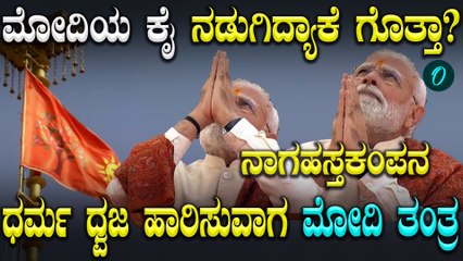 Rama Mandira ಮೇಲೆ ಧರ್ಮ ಧ್ವಜ ಹಾರಿಸುವಾಗ ಮೋದಿಯ ಕೈ ನಡುಗಿದ್ದು ಭಯದಿಂದಲ್ಲ... ಬದಲಿಗೆ ಯಾಕೆ?