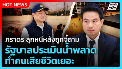 ภราดร ลุกหนีหลังถูกจี้ถาม รัฐบาลประเมินน้ำพลาด ทำคนเสียชีวิตเยอะ | PPTV News |27 พ.ย. 68