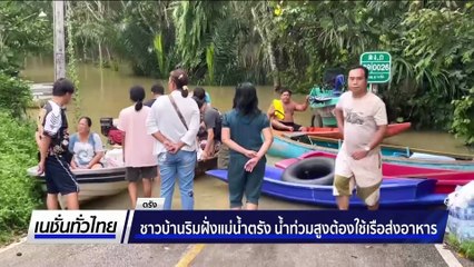 เปิดภาพมุมสูงน้ำท่วมเขตทน.ตรังในรอบ 10 ปี  | เนชั่นทั่วไทย | 27 พ.ย. 68 | PART 2