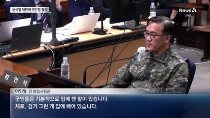 여인형 “체포·검거는 입에 밴 말…나도 모르게 했다”
