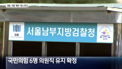 검찰, ‘패스트트랙 사건’ 항소 포기…나경원 등 의원직 유지