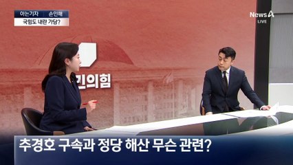 [아는기자]추경호 구속되면 국민의힘 해산?