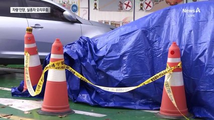 전 연인이 버린 차량 인양…44일째 실종 여성 어디에