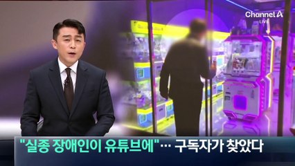 “실종 장애인이 유튜브에”…구독자가 찾았다