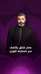 عمار شلق يكشف لـ"فوشيا" سر خسارته للوزن
