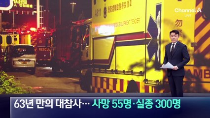 홍콩 63년 만의 대참사…사망 55명·실종 300명