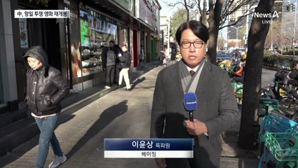 中, 항일 투쟁 영화 재개봉…중일 국민들까지 번진 갈등