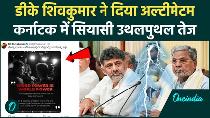 Karnataka CM Change: DK Shivakumar ने खोली पोल, Siddaramaiah की कुर्सी खतरे में? हड़कंप | Congress
