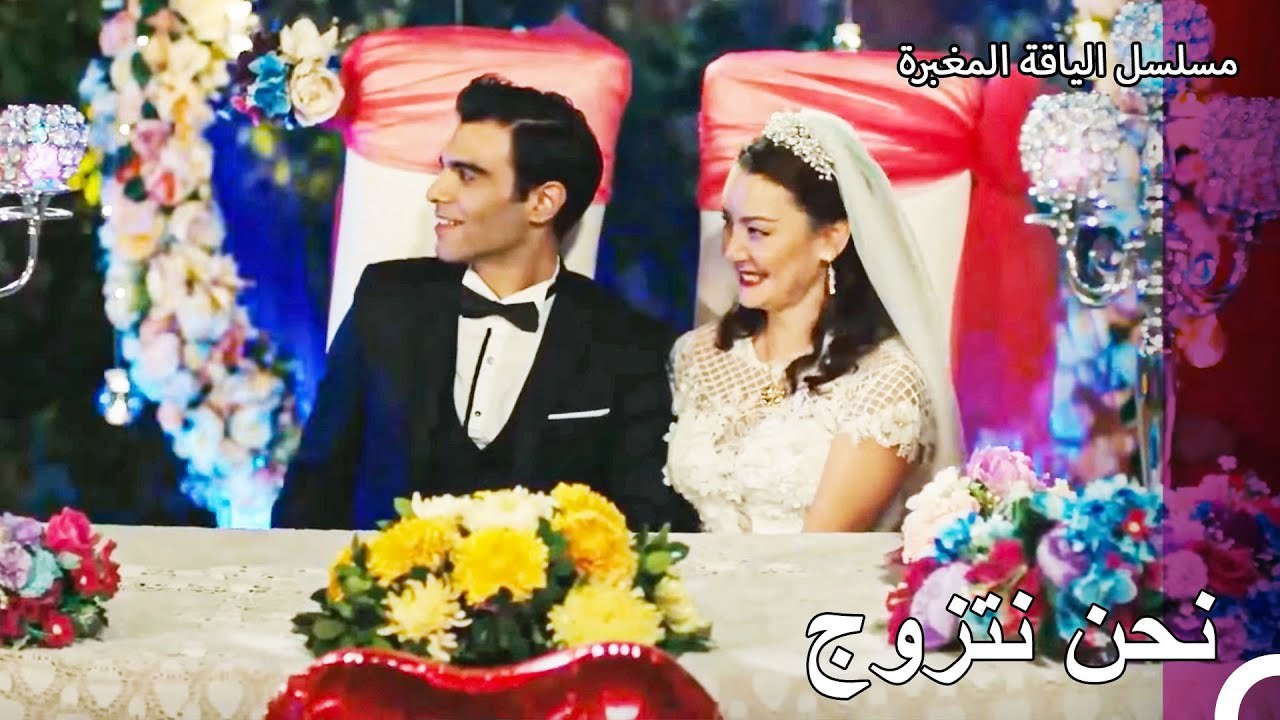 عرس القدر و بلالين - مسلسل الياقة المغبرة 42