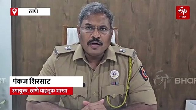 सार्वजनिक वाहतूक व्यवस्थेचा वापर करा, ठाणे वाहतूक पोलिसांचे नागरिकांना आवाहन