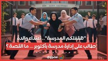 "هقفلكم المدرسة".. اعتداء والدة طالب على إدارة مدرسة بأكتوبر … ما القصة ؟