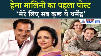 हेमा मालिनी का दर्दनाक पोस्ट: धर्मेंद्र के बिना जिंदगी…