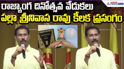 Palla Srinivas Speech: రాజ్యాంగ దినోత్సవ వేడుకలు | Constitution Day 2025 | Asianet News Telugu