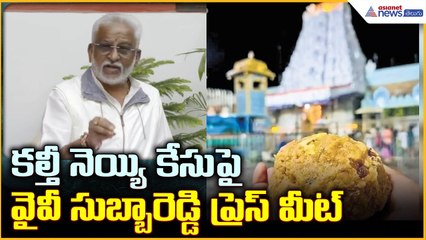 YV Subba Reddy Press Meet: కల్తీ నెయ్యి కేసుపైవైవీ సుబ్బారెడ్డి ప్రెస్ మీట్  | Asianet News Telugu