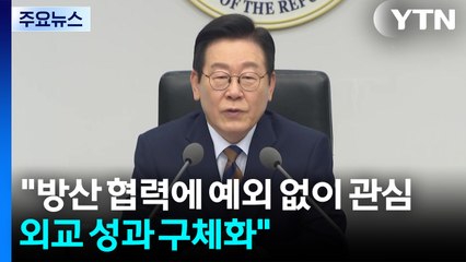 이 대통령 "방산 협력에 예외 없이 관심...외교 성과 구체화 대책 마련" / YTN