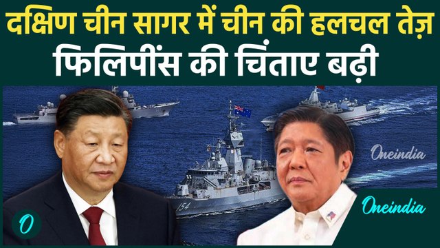 दक्षिण China सागर में Philippines के पास 30 चीनी युद्धपोत; क्या Xi Jinping बड़ी चाल चलने वाले हैं?