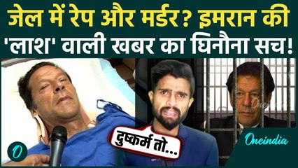 Imran Khan Death Update: जेल में Imran Khan संग यौन शोषण, मौत पर Pakistani रिपोर्टर का कैसा खुलासा ?