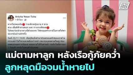 แม่ตามหาลูก 4 ขวบ หลังเรือกู้ภัยคว่ำลูกหลุดมือจมน้ำหายไป | เข้มข่าวค่ำ | 27 พ.ย. 68
