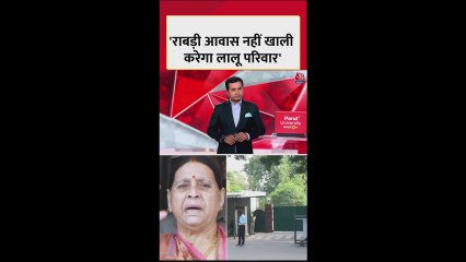 राबड़ी देवी के सरकारी आवास में बदलाव को लेकर RJD ने दिया जवाब