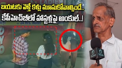 Hyderabad: కేపీహెచ్‎బీ హాస్టళ్లలో ఉండే అమ్మాయి తీరు అభ్యంతరకరం..!| Oneindia Telugu