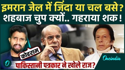 Imran Khan Death News Explained: Imran Khan की मौत पर Pakistani पत्रकार ने Shehbaz Sharif को लताड़ा