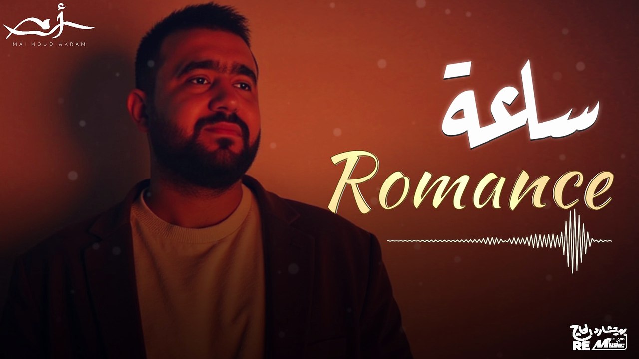 ساعه من اجمل الأغاني الرومانسية لمحمود اكرم ❤