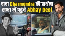 Dharmendra Prayer Meet: धर्मेंद्र की प्रार्थना सभा में Emotional हुए भतीजे Abhay Deol | FilmiBeat