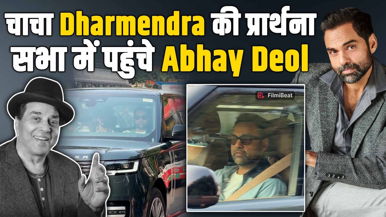 Dharmendra Prayer Meet: धर्मेंद्र की प्रार्थना सभा में Emotional हुए भतीजे Abhay Deol | FilmiBeat