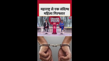 महाराष्ट्र के छत्रपति संभाजी नगर से संदिग्ध महिला गिरफ्तार