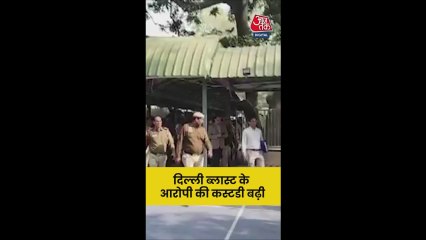 दिल्ली ब्लास्ट के आरोपी की कस्टडी बढ़ी