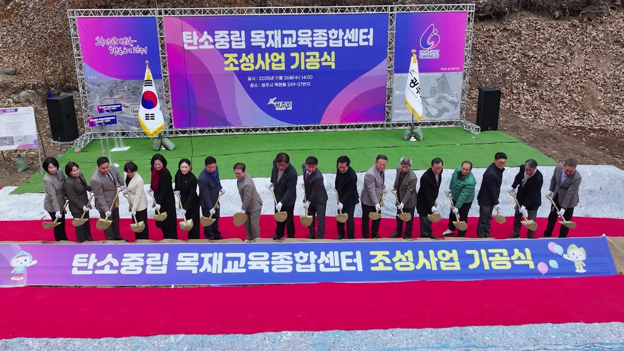 [경기] 광주시, '목재교육종합센터' 기공식...27년 준공 목표 / YTN