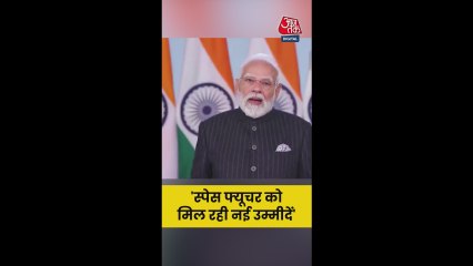 स्पेस सेक्टर के फ्यूचर पर बोले PM मोदी