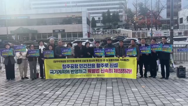 [충북] 청주공항 민간 활주로 신설 ...116만 명 서명 대통령실 전달 / YTN