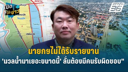 Highlight | "สิริพงศ์ สารภาพ! นายกฯไม่ได้รับรายงาน 'มวลน้ำมาเยอะขนาดนี้'   | เปิดโต๊ะข่าว