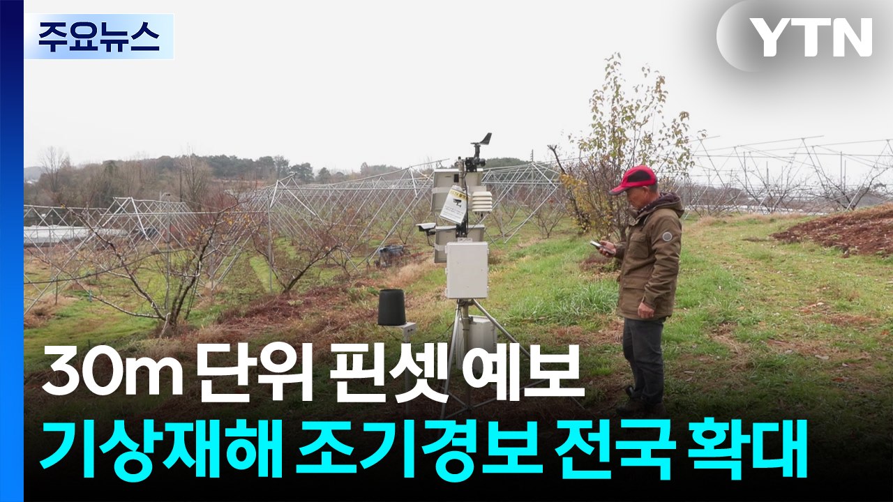[녹색] 30m 단위 '핀셋 예보'...기상재해 조기경보 전국 확대 / YTN